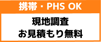 携帯・PHS OK 現地調査 お見積もり無料