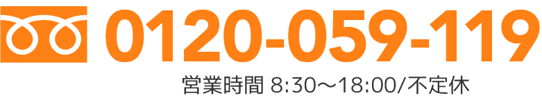 0120-059-119 営業時間 8:30~18:00/不定休