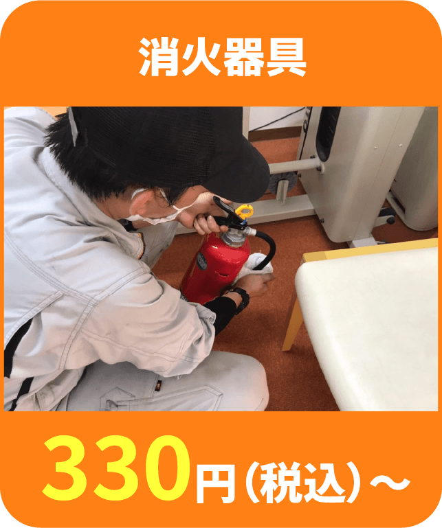 消火器具 330円(税込)〜