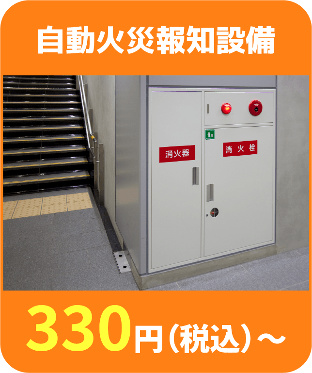 自動火災報知設備 330円(税込)〜