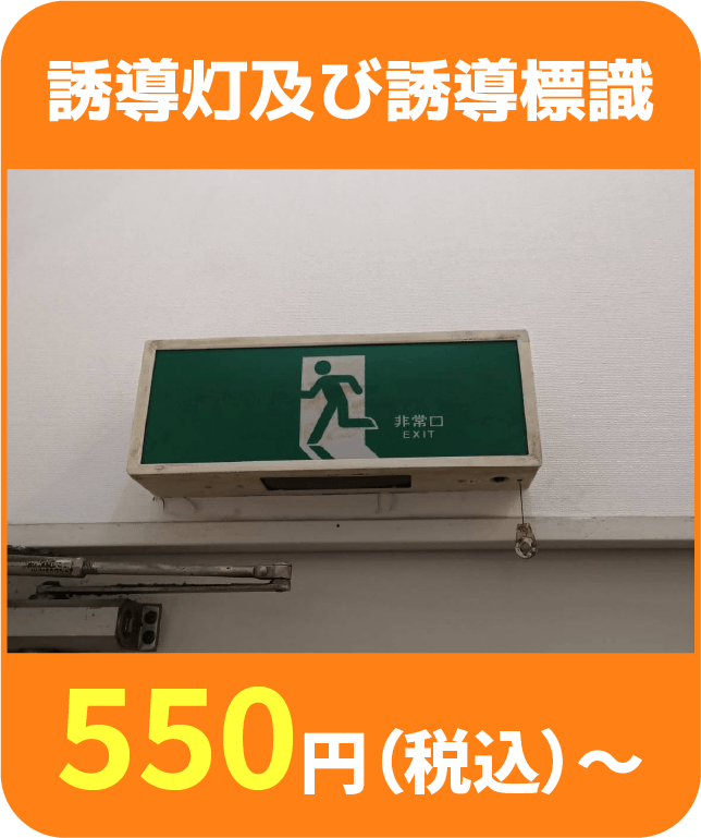 誘導灯及び誘導標識 550円(税込)〜