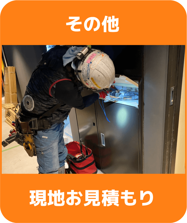 その他 現地お見積もり